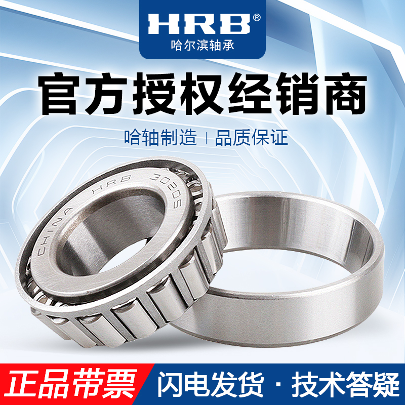 HRB哈尔滨圆锥滚子轴承32018 32019 32020 32021 32022X/P5正品
