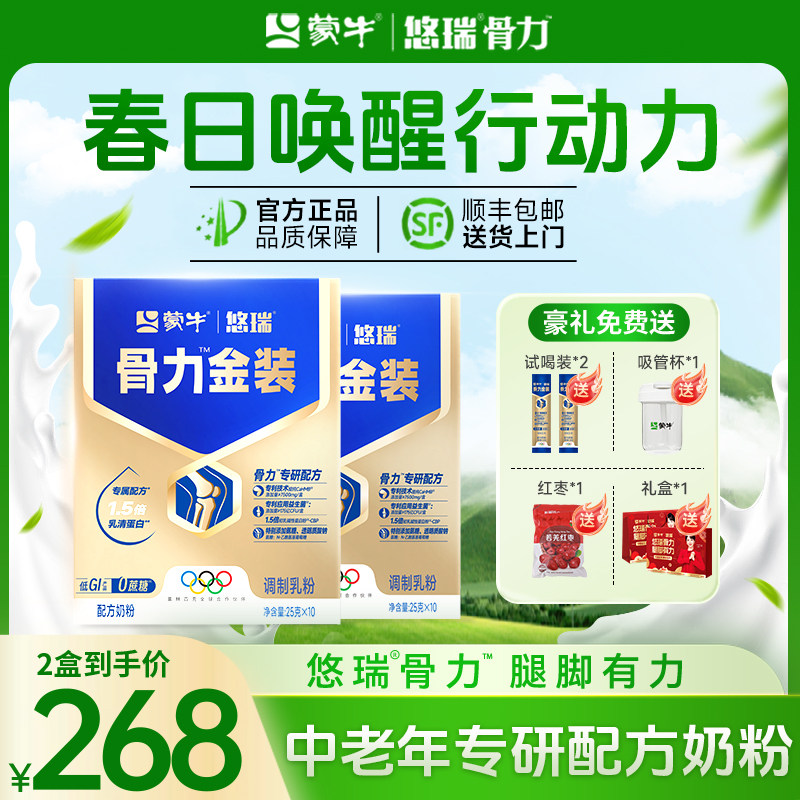蒙牛悠瑞骨力金装中老年人奶粉成人高钙富硒送礼营养2盒装礼盒*