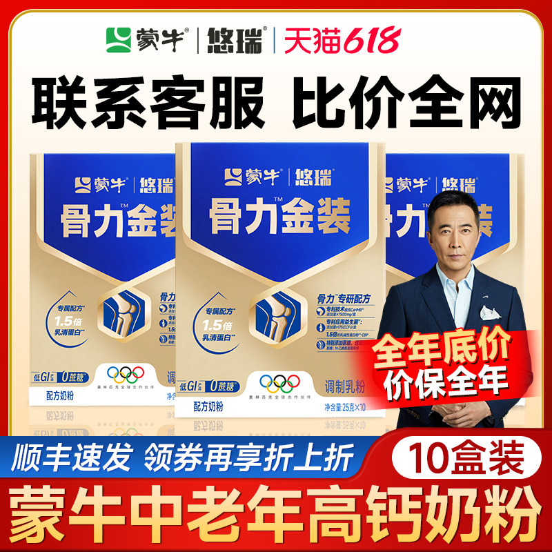 蒙牛悠瑞骨力五合一中老年多维高钙奶粉高钙维生素老人营养送礼