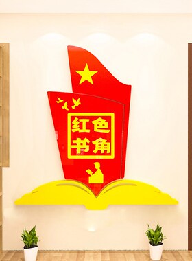 红色书吧教室书屋图书角活动室班级文化装饰布置立体墙贴纸