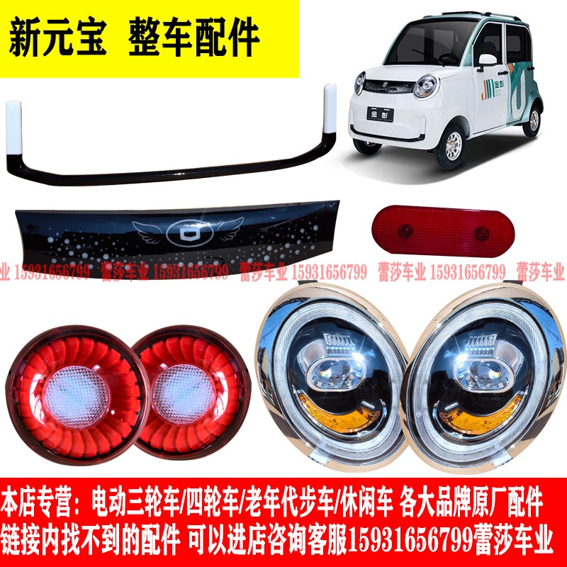 金彭新元宝电动四轮车前大灯总成中网后尾灯前照灯前杠机盖玻璃
