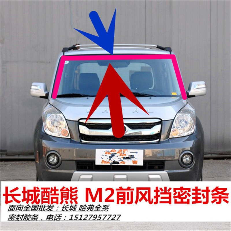 长城酷熊哈弗M2前风挡密封条前挡风玻璃密封条胶条防水条装饰条