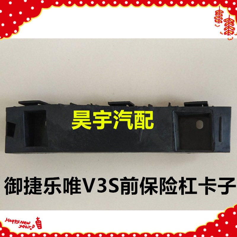 适用于御捷乐唯V3S前保险杠卡子乐唯前护杠乐唯V3S前后保险杠卡子
