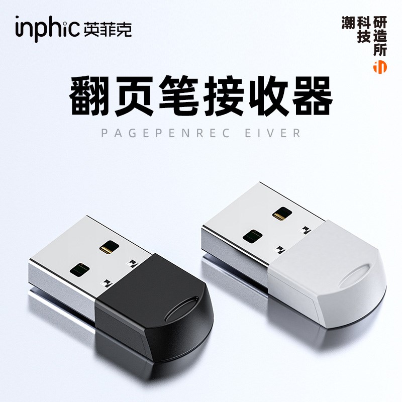 英菲克PL1激光ppt翻页笔专用接收器配件【非英菲克翻页笔勿拍】