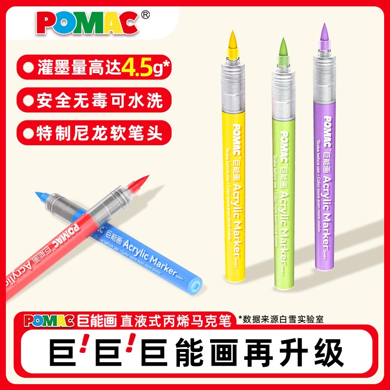POMAC直液式丙烯马克笔软头小学生专用幼儿园软笔头可水洗大容量