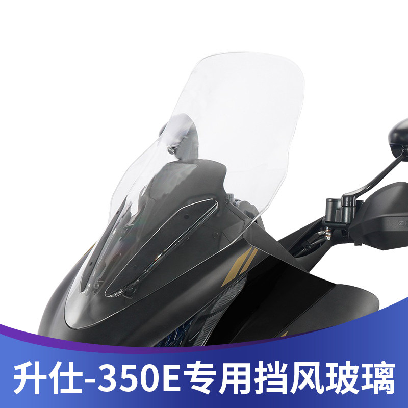 升仕E改装加高挡风玻璃前挡风玻璃挡风板护胸加厚挡雨板