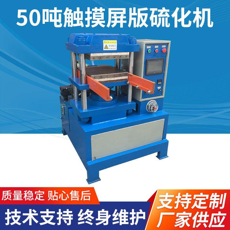 50吨触摸屏版硫化机硅胶制品压模机微电脑触屏式油压机厂家