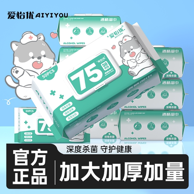 爱怡优酒精湿巾一次性擦手巾家用清洁有效杀菌消毒湿纸巾家庭装