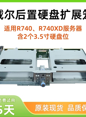 戴尔DELL原装 R740XD3.5寸2盘位 后置硬盘背板扩展笼