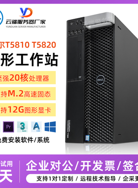 DELL戴尔T5810T5820图形工作站至强双路DDR4视频渲染二手电脑主机
