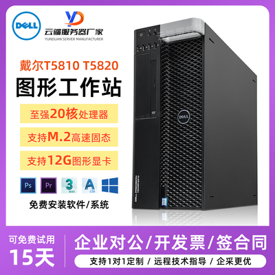戴尔T5810T5820工作站视频渲染