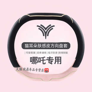超薄刺绣 哪咤v方向盘套哪吒u aya哪咤s gt新款 卡通女汽车把套四季