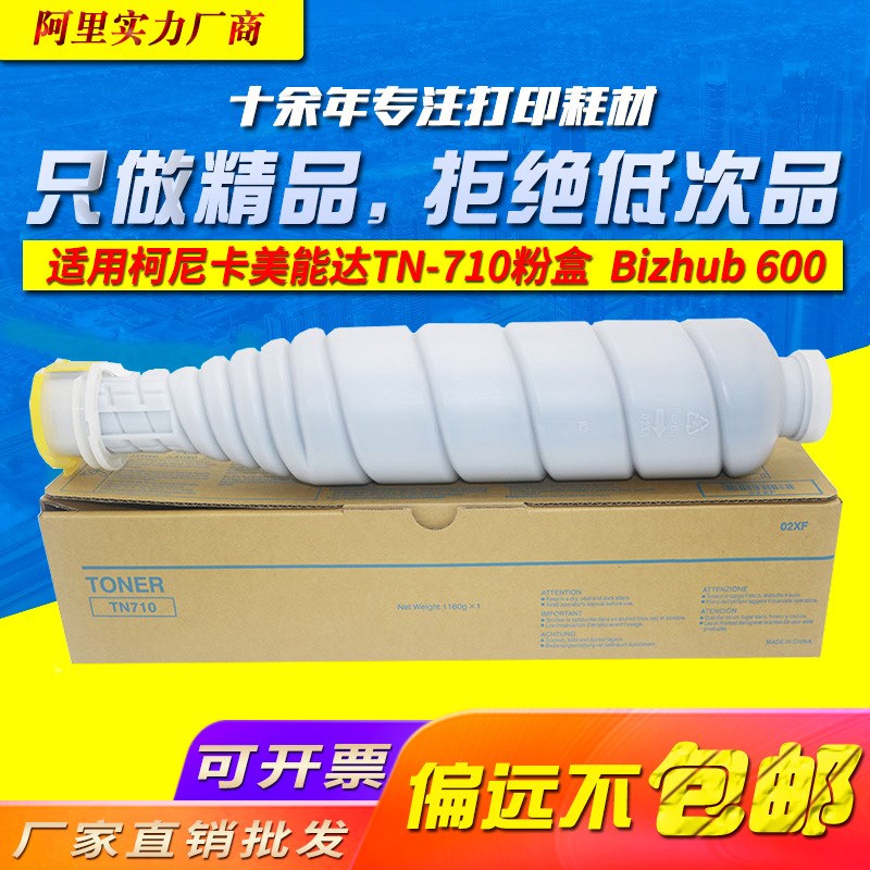 适用柯尼卡美能达TN710粉盒  Bizhub 600 601 复印机粉筒750 751