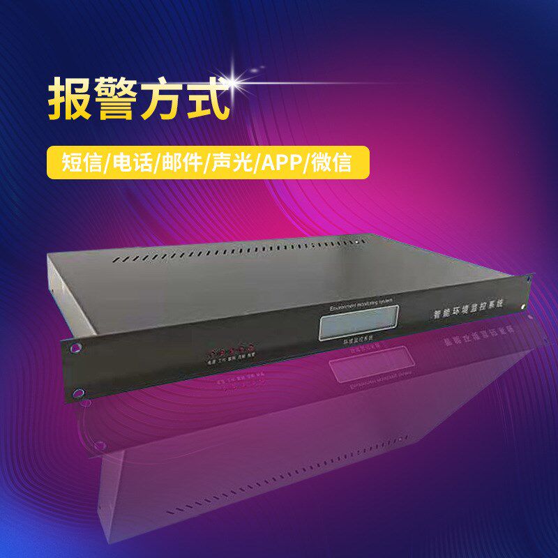 机房动力环境监控系统温湿度漏水市电三相电UPS空调动环监控报警