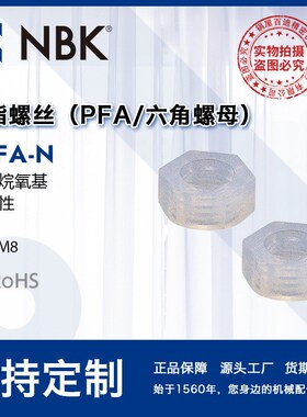 NBK SPFA-N树脂PFA六角螺母螺帽垫圈 260树脂螺丝 机械零件配件
