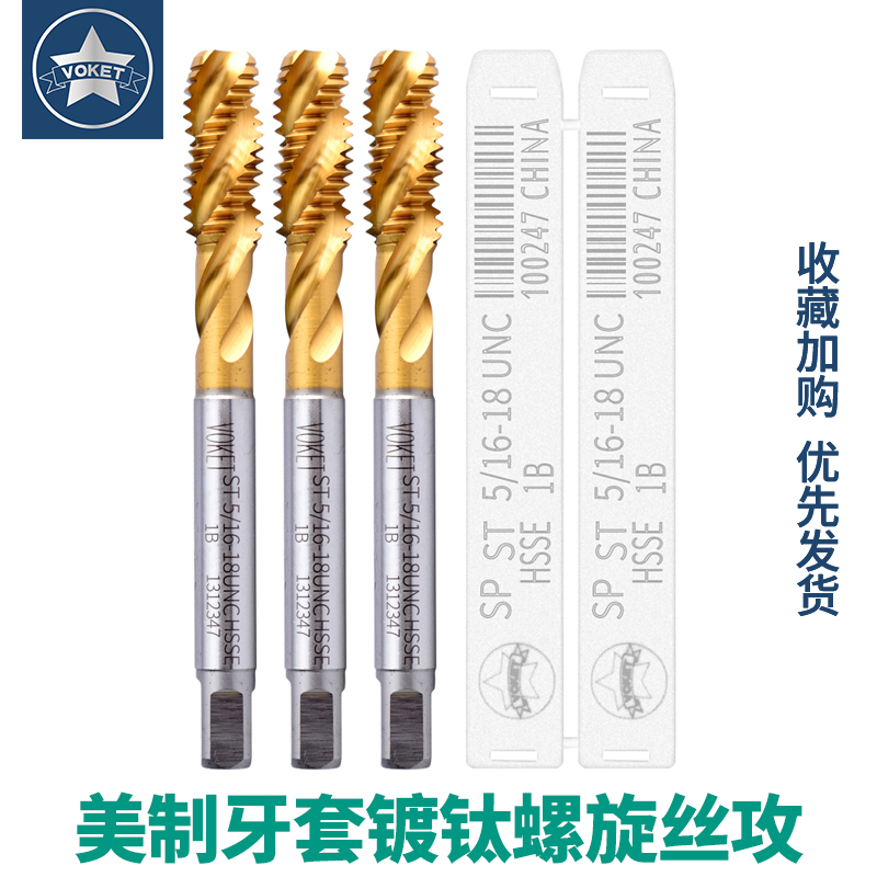 镀钛美制牙套螺旋丝攻不锈钢用螺套丝锥ST UNC256U632U3/816