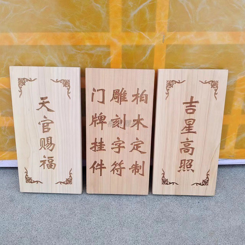 柏木板雕刻字符 实木门牌 牌匾定制天官赐福吉星高照鲁班在此玉清