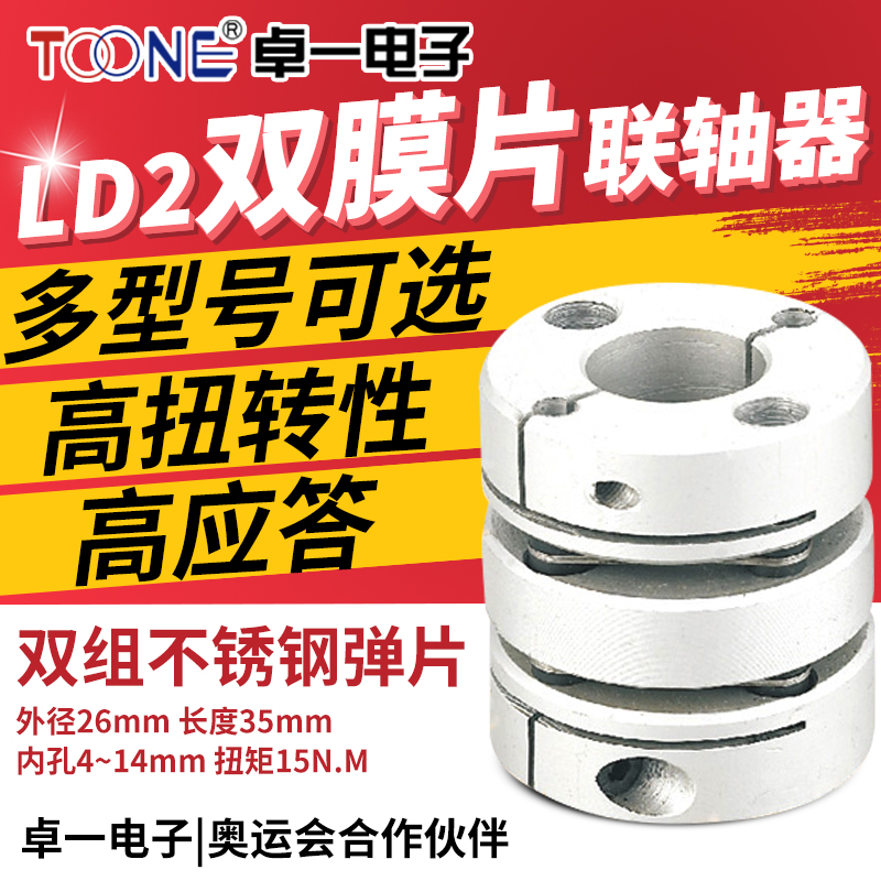 卓一LD2双膜片 D26L35步进伺服电机丝杆马达弹性抱夹联轴器孔414