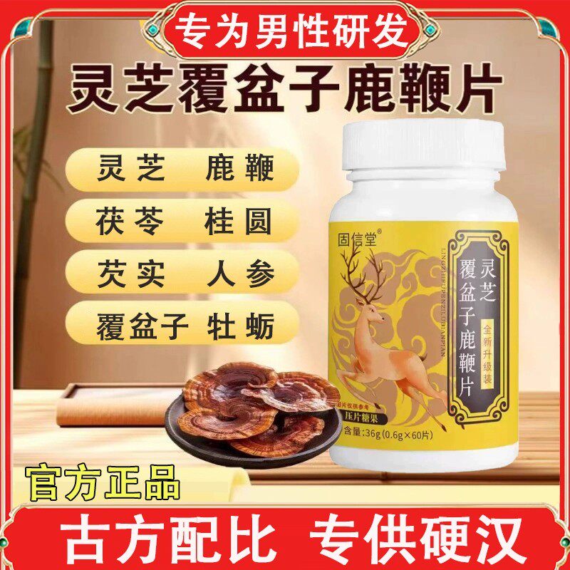 灵芝覆盆子鹿鞭片气虚体虚消实