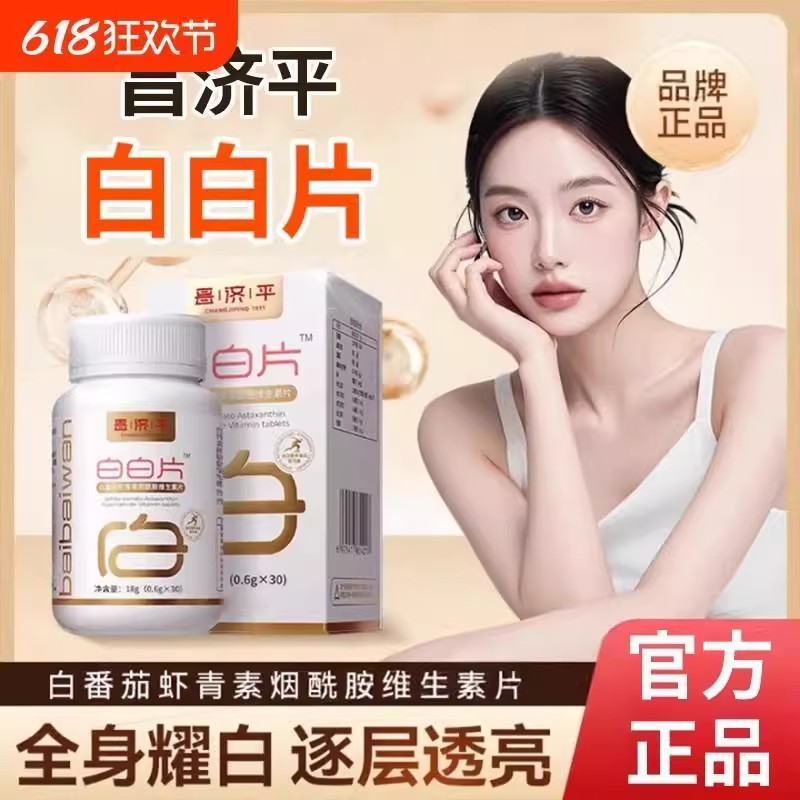 白白片白番茄虾青素烟酰胺维生素