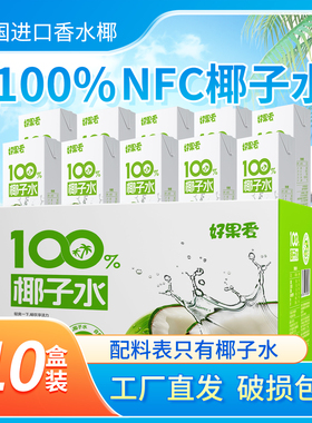 好果爱100%椰子水nfc果汁饮品批发纯椰汁水饮料0脂整箱250ml*10盒