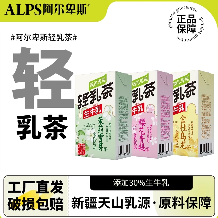 阿尔卑斯轻乳茶茉莉乌龙