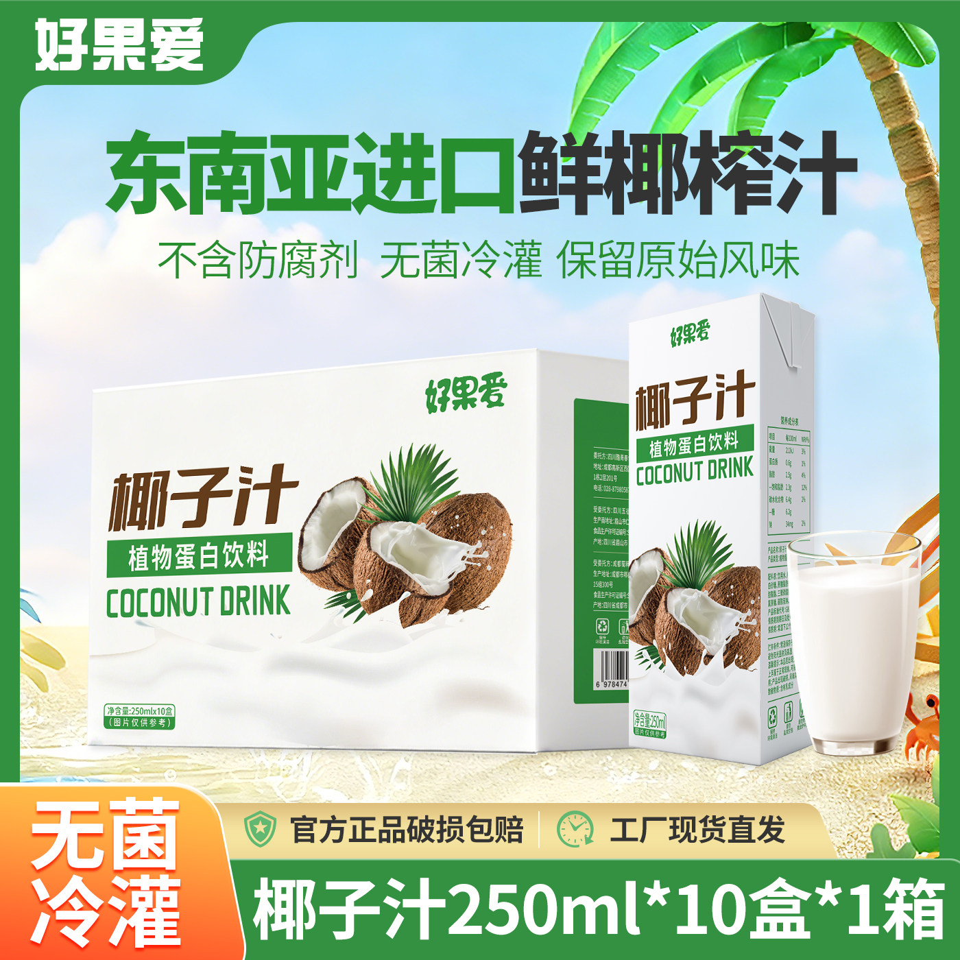 好果爱椰子汁椰奶椰肉鲜榨椰汁植物蛋白饮料椰乳整箱椰子水250ml