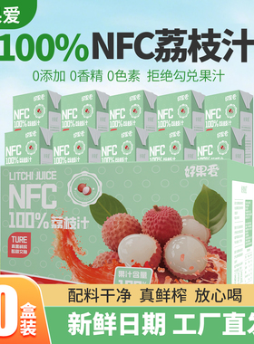 好果爱100%NFC荔枝汁食品饮料整箱批发果汁饮品新鲜日期250x10盒