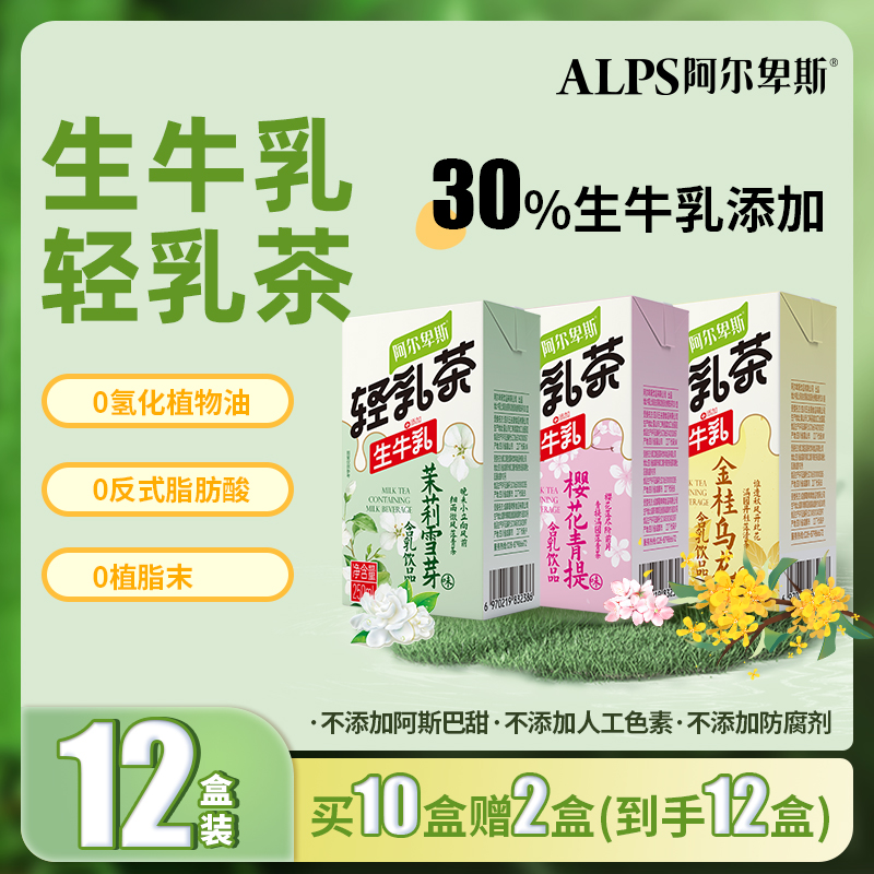 阿尔卑斯轻乳茶含乳饮品饮料食品茉莉青提乌龙混合装整箱250ml*12