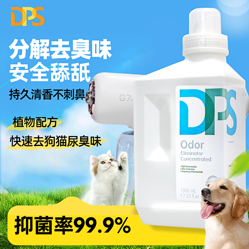 DPS宠物除臭剂杀菌去尿味狗狗猫咪猫砂除臭分R解喷雾家用去味消毒