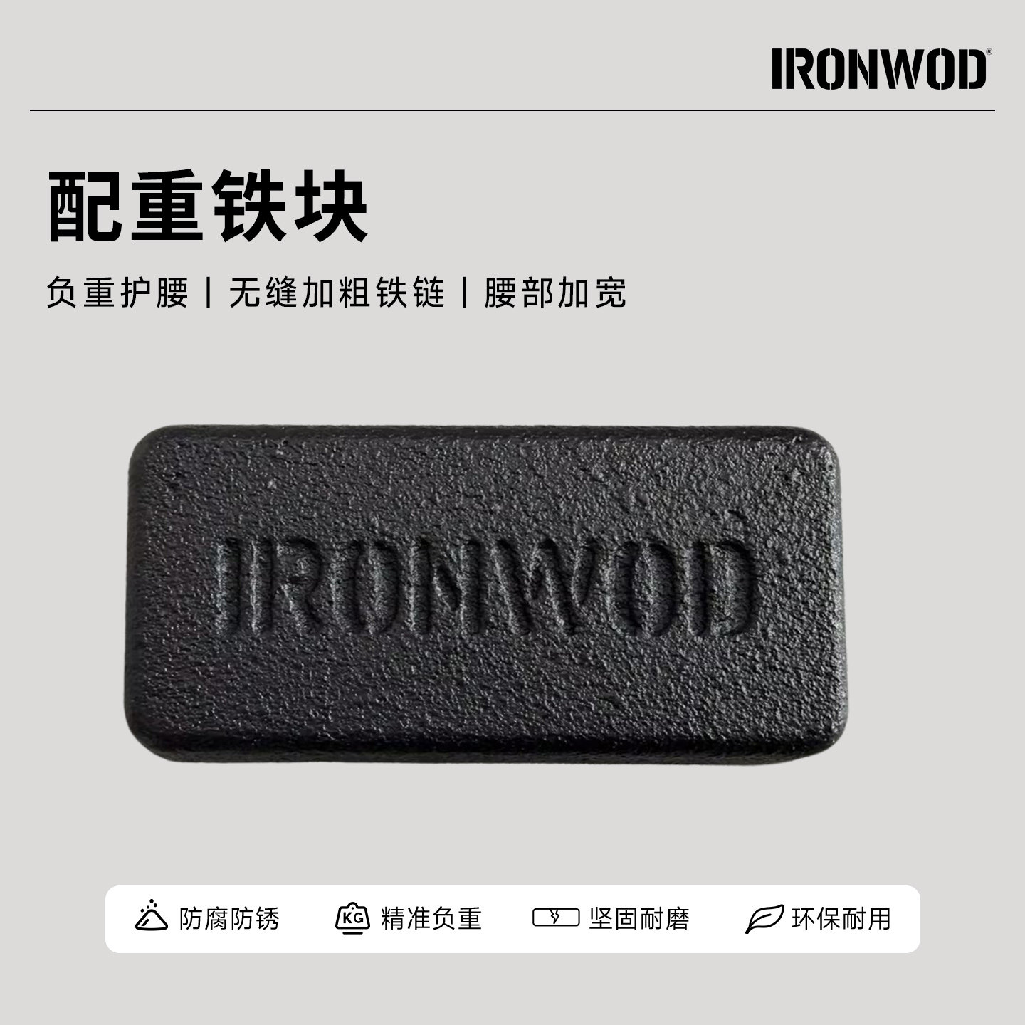 IRONWOD负重背心调节铁块1KG 负重马甲配重块