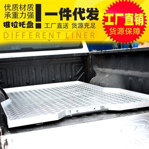 坦途公羊GMC长安凯程海拉克斯配件皮卡车货箱车厢托盘推拉抽屉