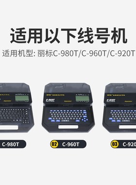 丽标线号机C-920T/960T/980T黑色色带LB-15BI /墨盒碳带 LB-900BK