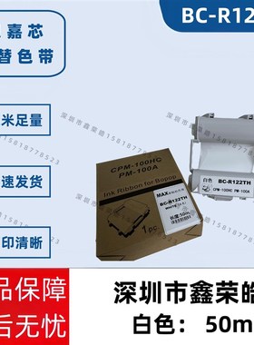 MAX彩贴机原装色带CPM-100HG3/HG5C碳带 SL-R101T/122TH白色/黑色