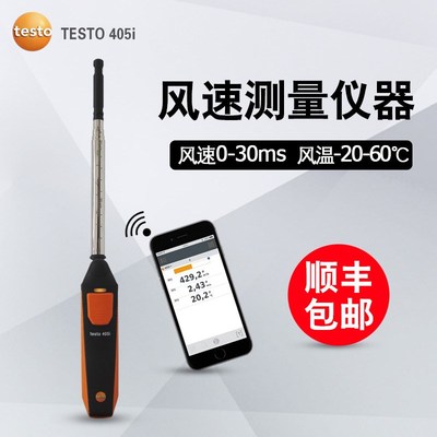包邮德图testo405i无线迷你热线式风速测量仪testo405v1含增票