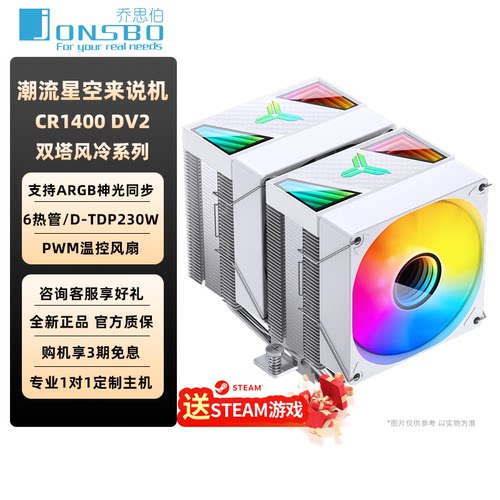 乔思伯电脑CPU风冷散热器CR1400DV2双塔式风冷六热管9CM风扇PWM