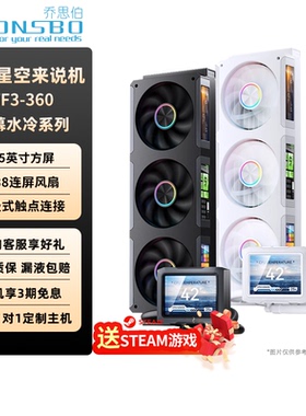 乔思伯CPU水冷散热器TF3-360水冷3.5寸IPS屏幕AM5/LGA1700全平台
