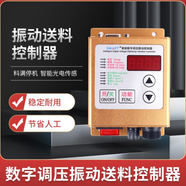 5A智能数字调压型号是SDVC20-S料满停机震振动盘控制器220V送料盒