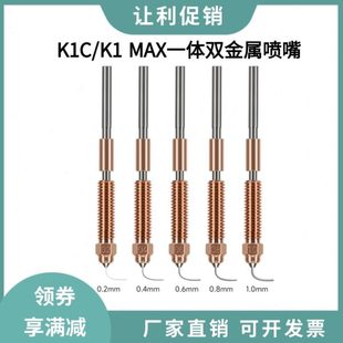创想K1 3V3 Max K1C喷嘴喉管一体化铬锆铜硬化钢双金属喷头Ender