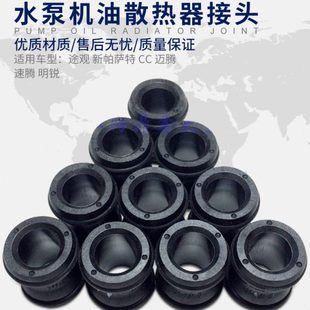 适配途观新帕萨特cc迈腾速腾明锐水泵机油散热器接头链接套管