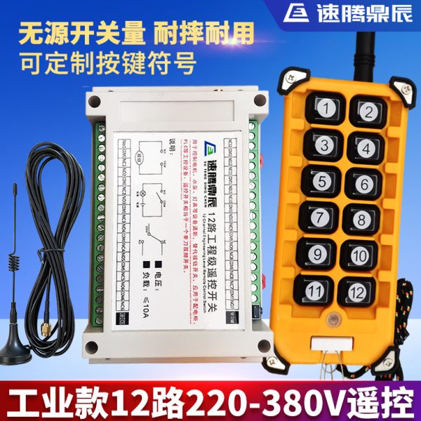 220V~380V无线遥控开关多功能12路接收控制器12键工业摇控发射器
