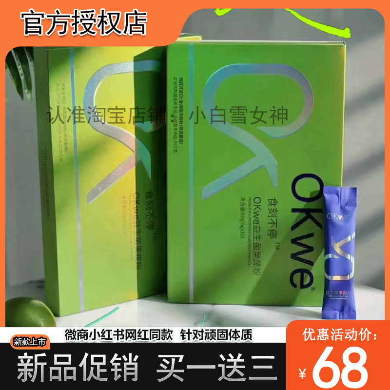 okwe食刻不停OKWE益生菌果蔬粉微商同款