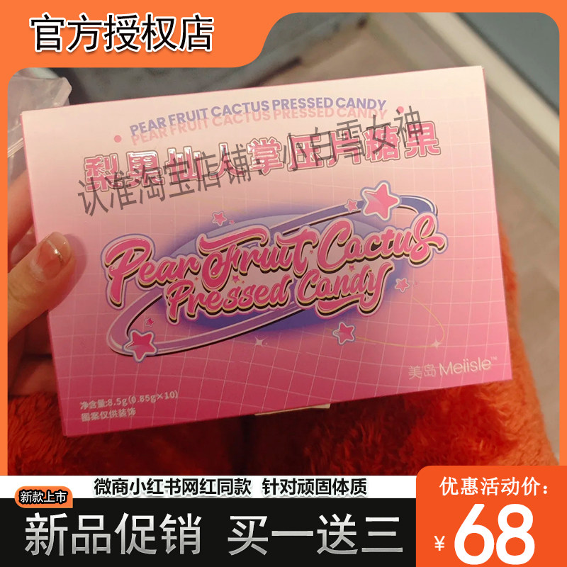 美岛梨果仙人掌压片糖果