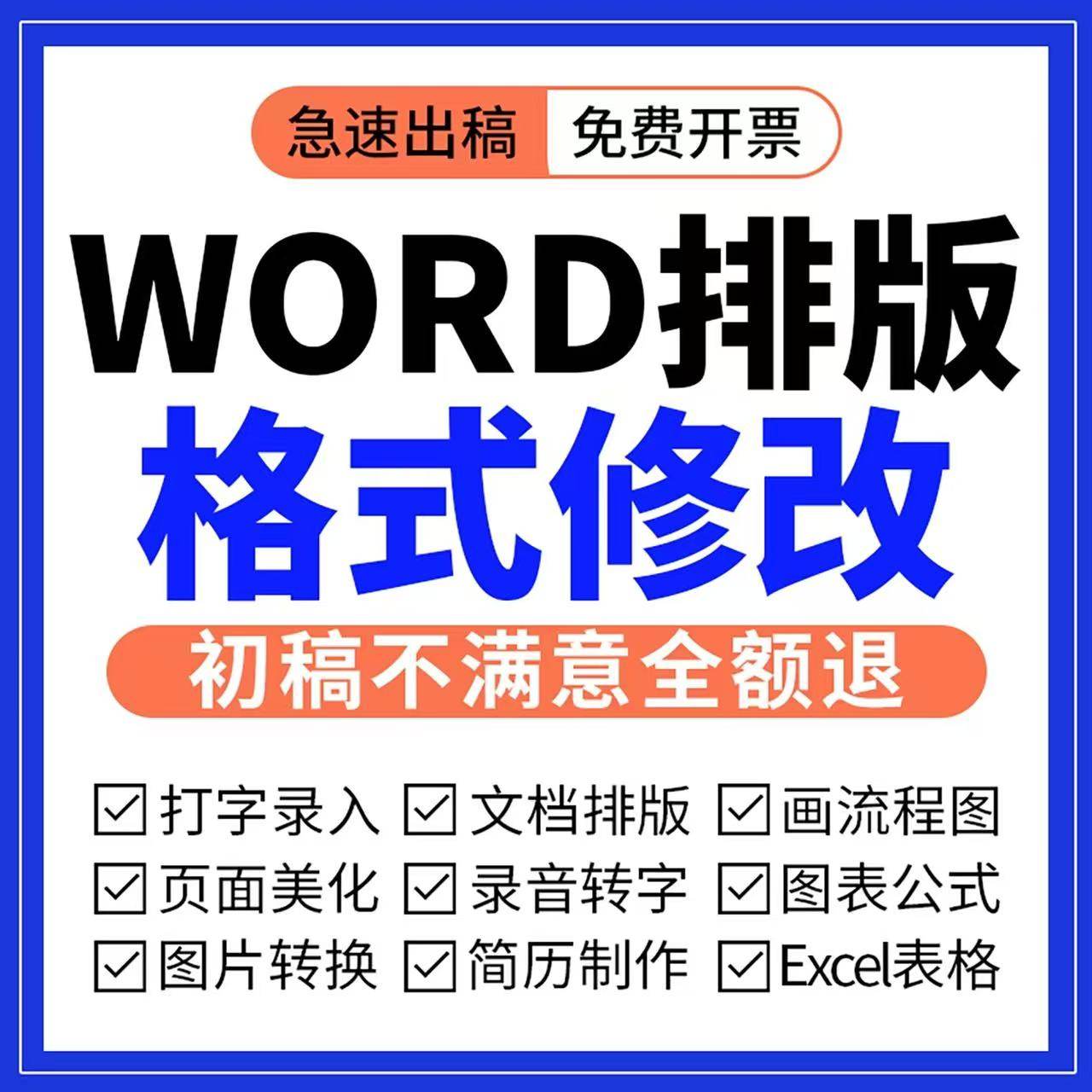 Word排版表格代做制作美化文档编辑文字录入格式修改PDF转换编辑