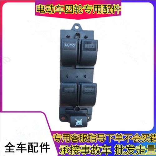 适用于丽驰E9V5A01电动汽车配件玻璃升降器开关门窗主控制按钮
