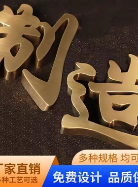 不锈钢精工字定做金属广告字电镀拉丝球面钛金字制作仿古铜字定制