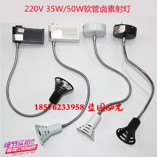 固定式石英灯HL2010 220V35W50W轨道灯 40cm长杆软管射灯卤素射灯