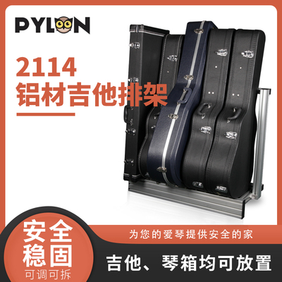 派林Pylon 2114型材铝合金可调吉他收纳支架多把电贝斯琴盒箱排架