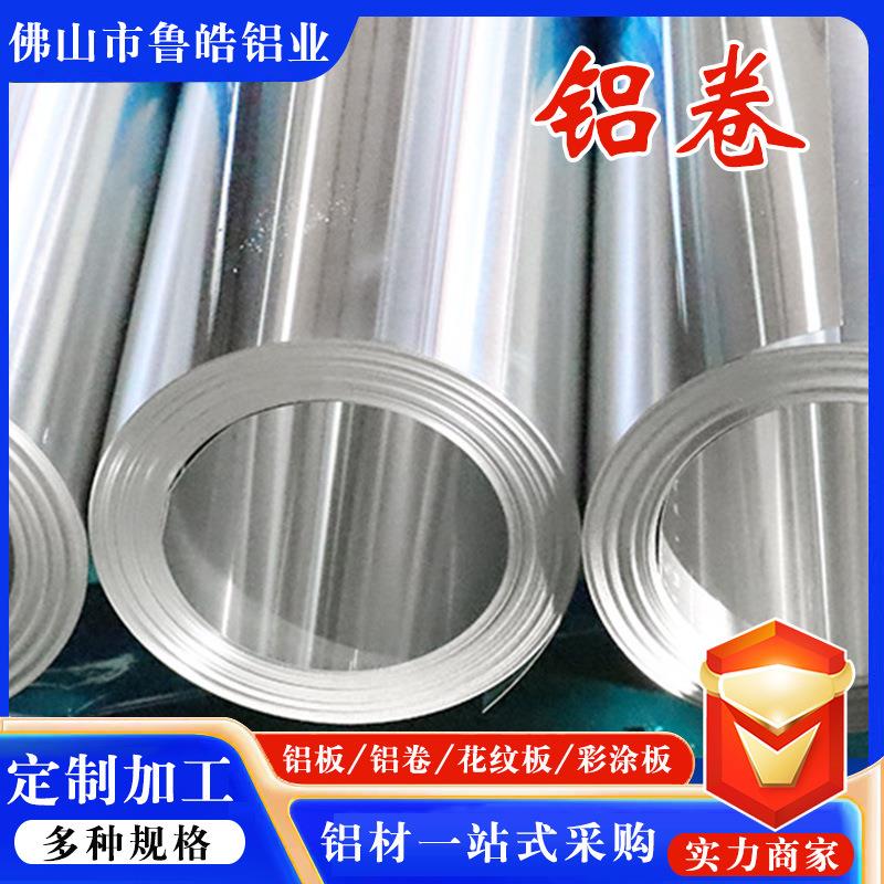 保温铝卷现货管道保温1060铝板铝皮卷0.1mm-1mm铝带铝卷定尺切割