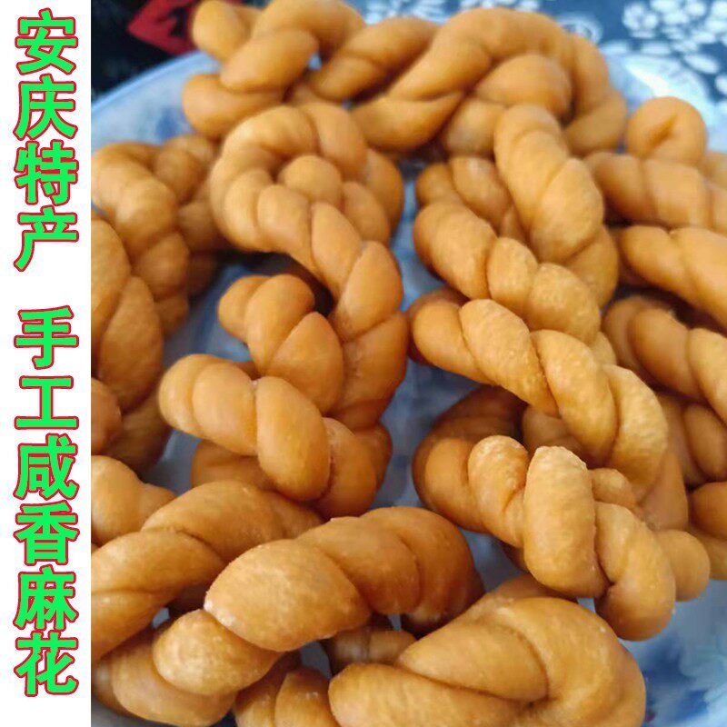 2斤 安徽安庆特产 手工咸香麻花 太湖宿松望江怀宁潜山小麻花
